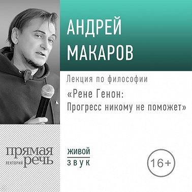 Лекция «Рене Генон: Прогресс никому не поможет»