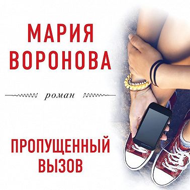 Пропущенный вызов