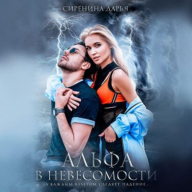 Альфа в невесомости