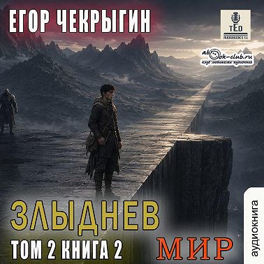 Злыднев мир. Том 2. Книга 2