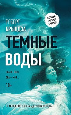 Темные воды