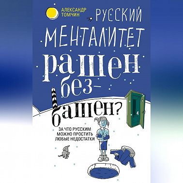 Русский менталитет. Рашен – безбашен? За что русским можно простить любые недостатки