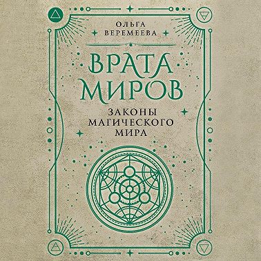 Врата миров. Законы магического мира
