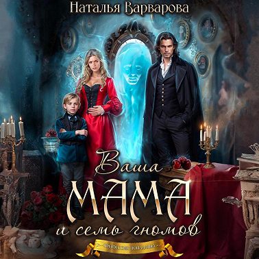 Ваша мама и семь гномов