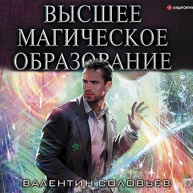 Высшее магическое образование