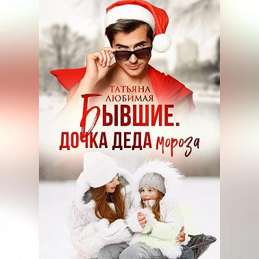 Бывшие. Дочка Деда Мороза