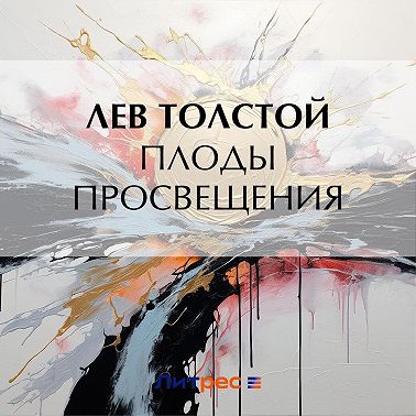 Плоды просвещения