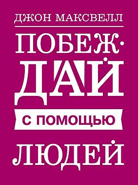 Побеждай с помощью людей