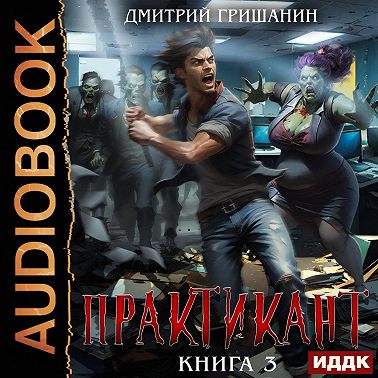 Практикант. Книга 3