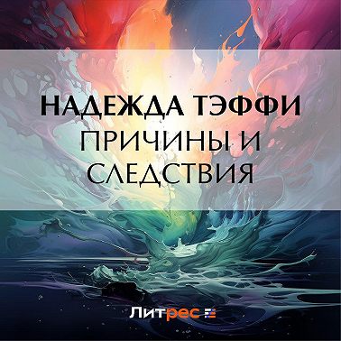 Причины и следствия