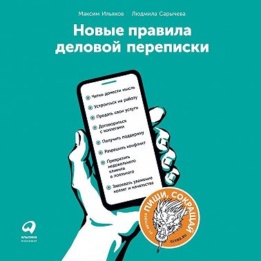 Новые правила деловой переписки