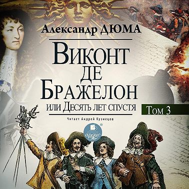 Виконт де Бражелон, или Десять лет спустя. Том 3