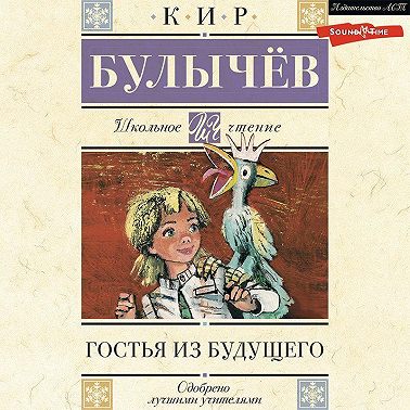 Гостья из будущего