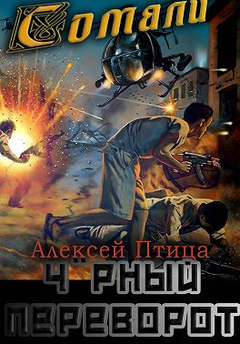 Мамба в Сомали: Чёрный переворот