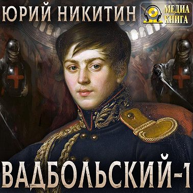 Вадбольский – 1