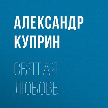 Святая любовь