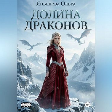 Долина драконов