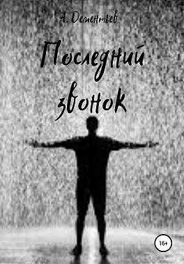 Последний звонок