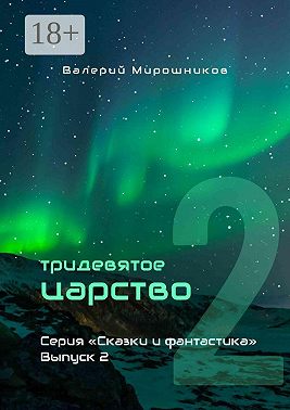 Тридевятое царство. Серия «Сказки и фантастика». Выпуск 2.