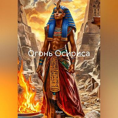 Огонь Осириса