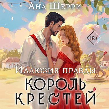 Иллюзия правды. Король крестей