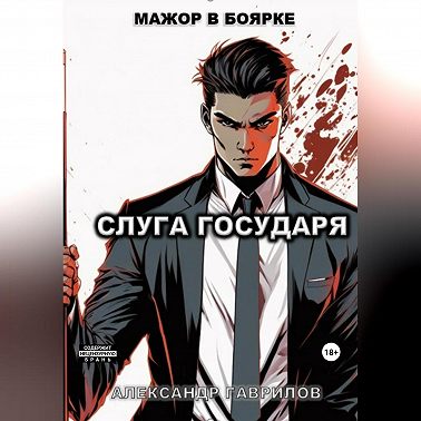 Слуга государя