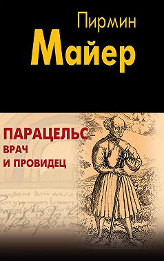 Парацельс – врач и провидец. Размышления о Теофрасте фон Гогенгейме