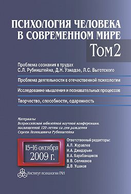 Психология человека в современном мире. Том 2. Проблема сознания в трудах С. Л. Рубинштейна, Д. Н. Узнадзе, Л. С. Выготского. Проблема деятельности в отечественной психологии. Исследование мышления и познавательных процессов. Материалы Всероссийской юбилейной научной конференции, посвященной 120-летию со дня рождения С. Л. Рубинштейна, 15–16 октября 2009 г.