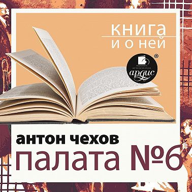 «Палата №6» + Книга о ней