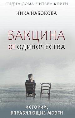 Вакцина от одиночества. Истории, вправляющие мозги + курс в подарок!