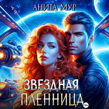 Звездная пленница