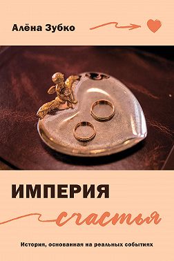 Империя счастья