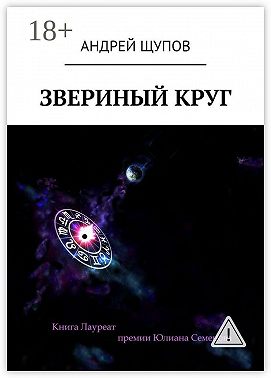 Звериный круг