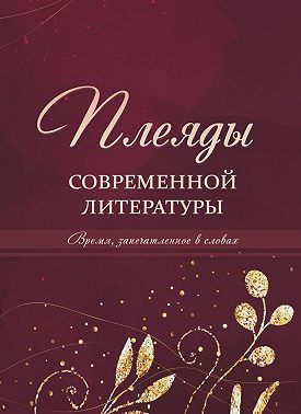 Плеяды современной литературы. Время, запечатлённое в словах