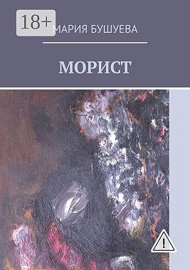 Морист