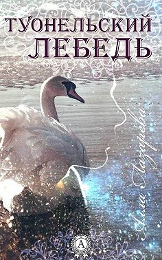 ТУОНЕЛЬСКИЙ ЛЕБЕДЬ
