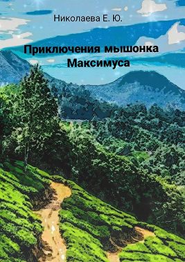 Приключения мышонка Максимуса