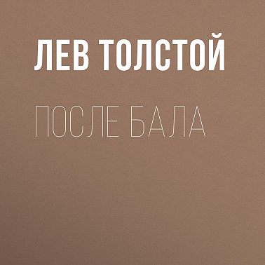 После бала