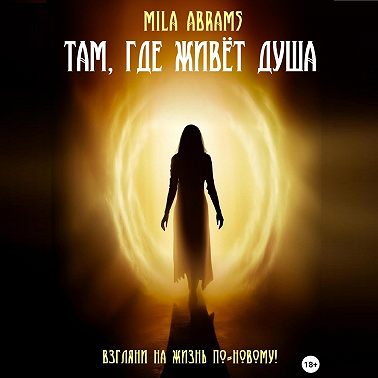 Там, где живёт душа