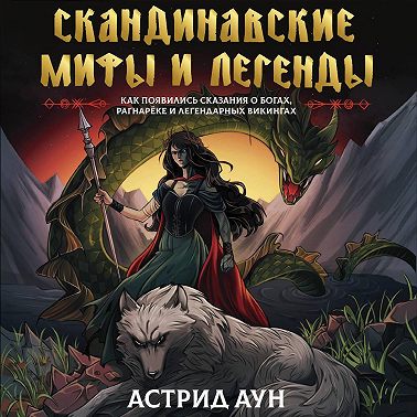 Скандинавские мифы и легенды. Как появились сказания о богах, Рагнарёке и легендарных викингах