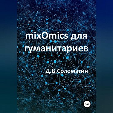 mixOmics для гуманитариев
