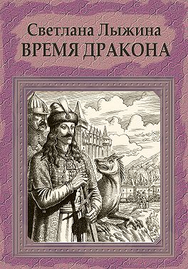 Время дракона