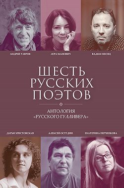 Шесть русских поэтов