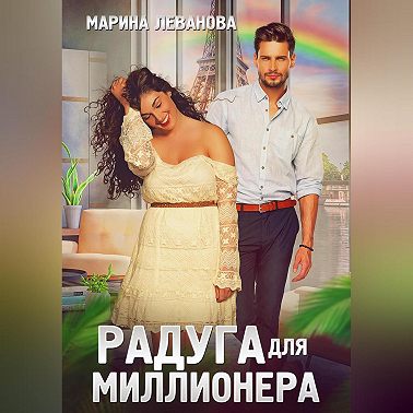 Радуга для миллионера