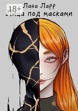 Лица под масками