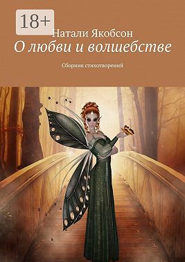 О любви и волшебстве. Сборник стихотворений