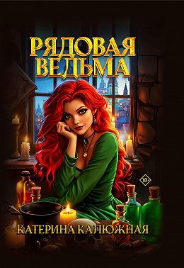 Рядовая ведьма