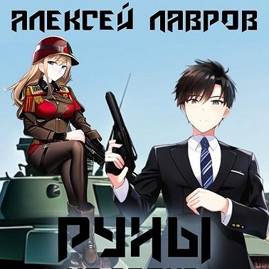 Руны на броне