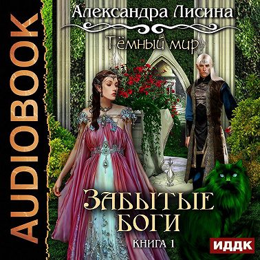 Забытые боги