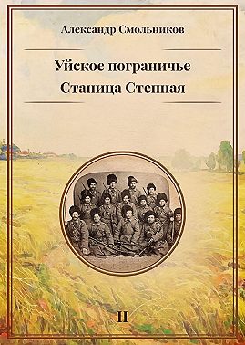 Уйское пограничье. Книга 2. Станица Степная